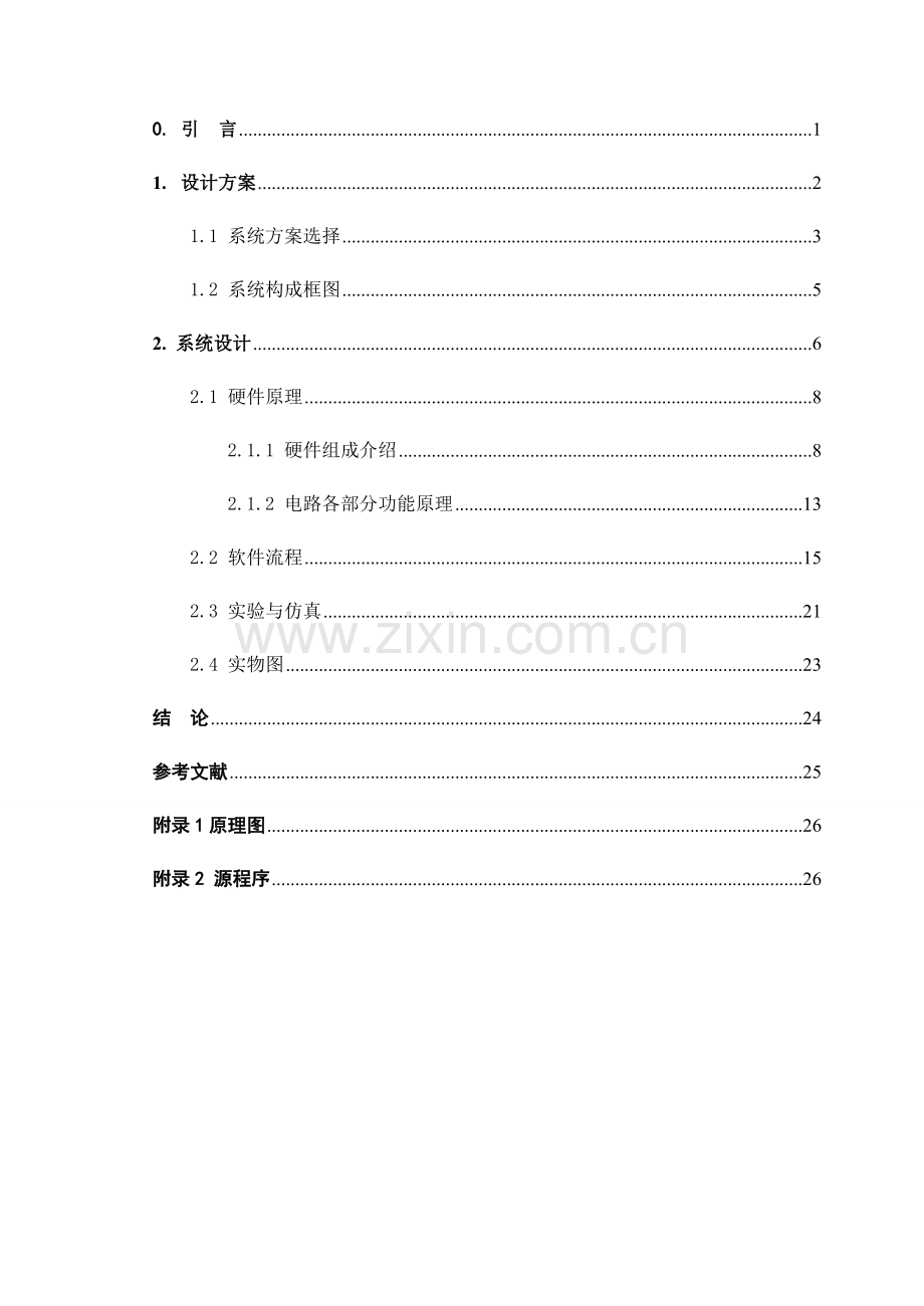 基于单片机的红外遥控灯控制系统设计与实现.doc_第2页