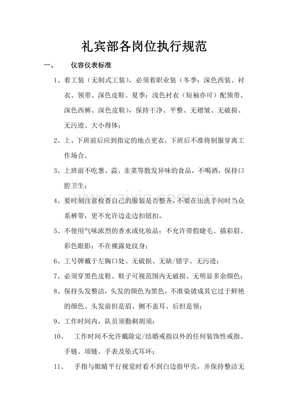 礼宾部各岗位服务标准与操作流程.doc_第1页