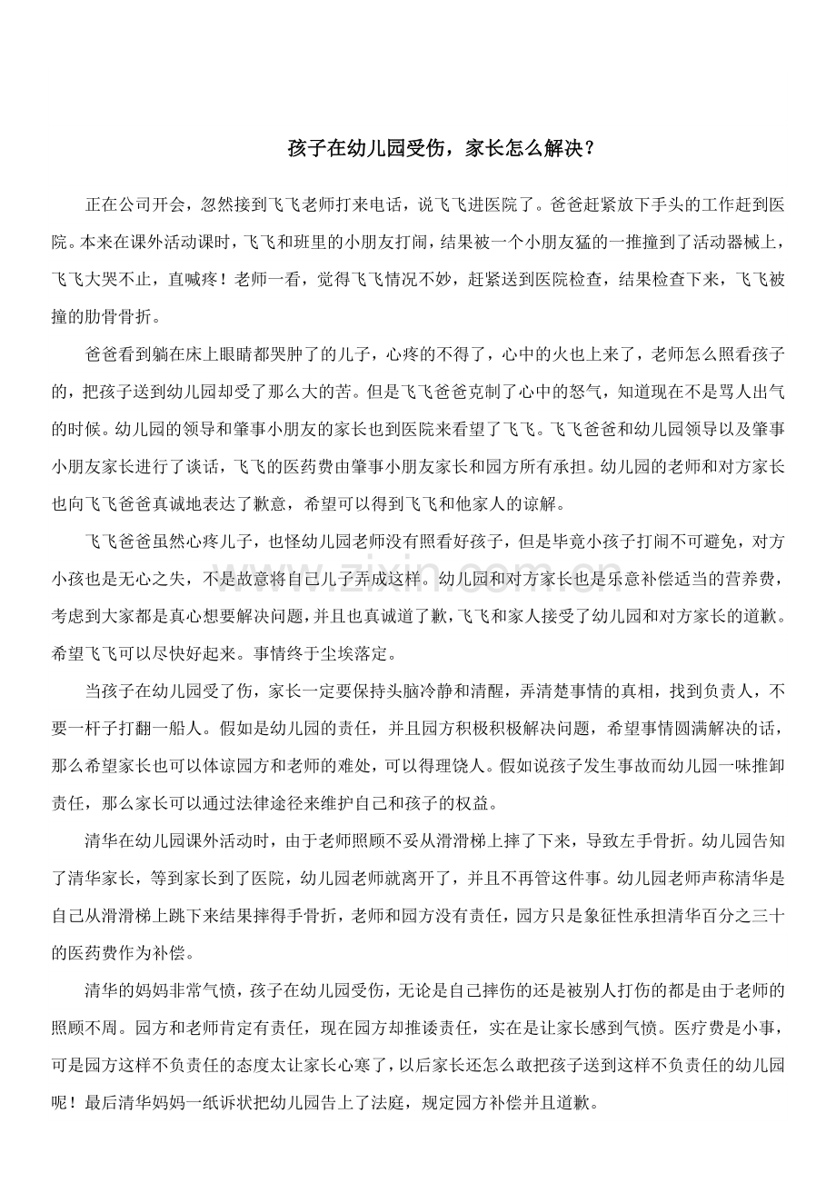 孩子在幼儿园受伤了家长怎么处理.docx_第1页