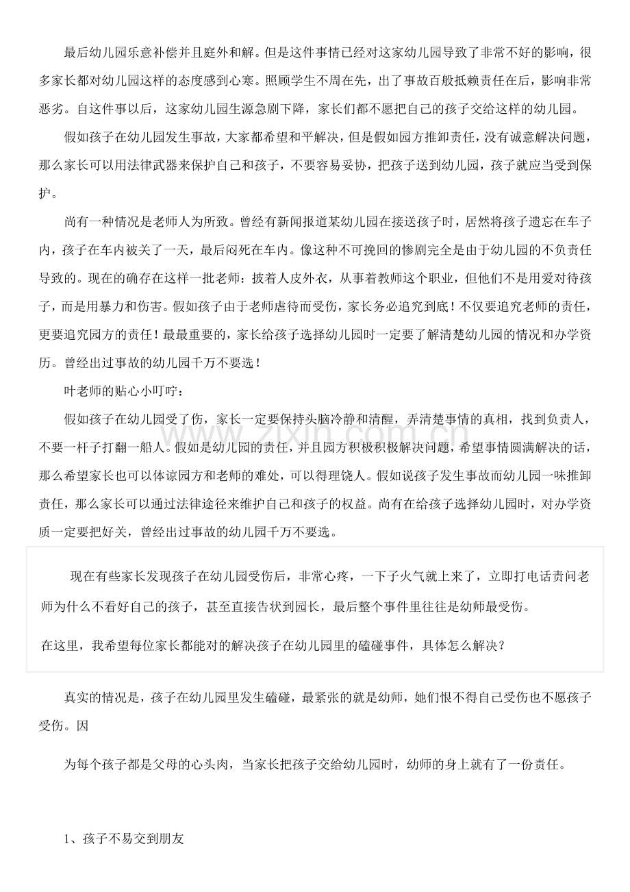 孩子在幼儿园受伤了家长怎么处理.docx_第2页