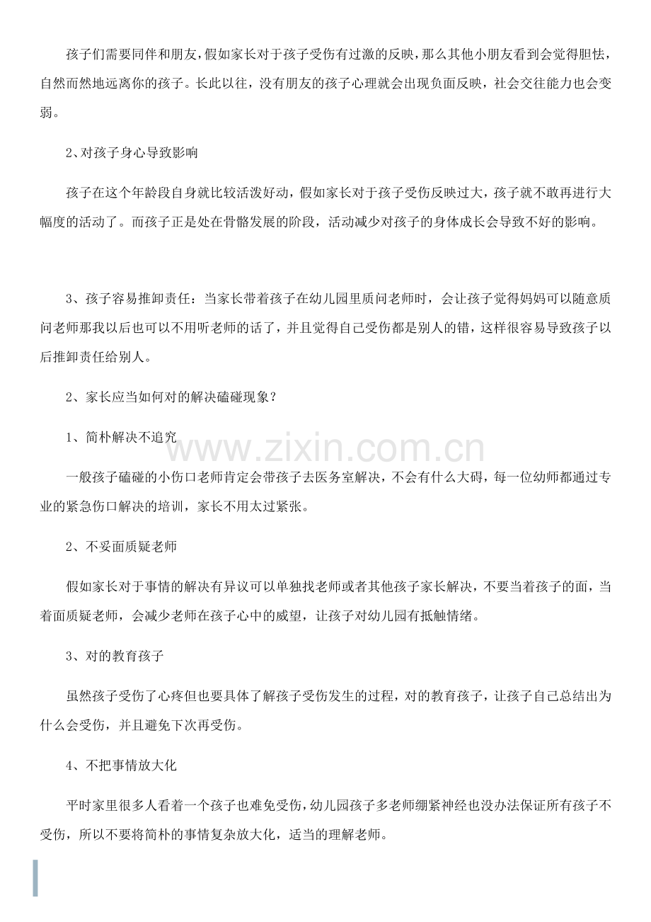 孩子在幼儿园受伤了家长怎么处理.docx_第3页