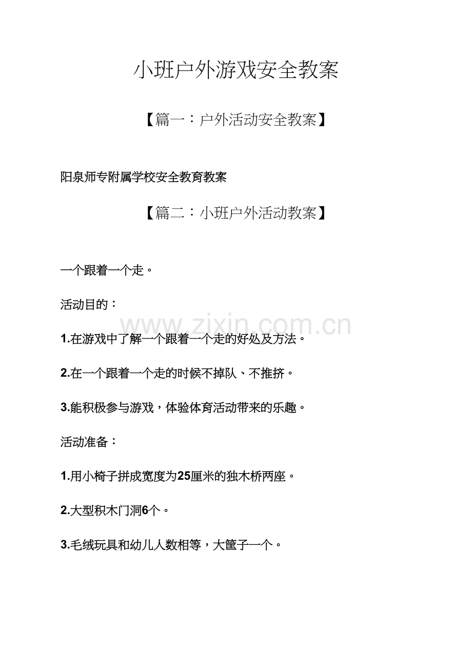 小班户外游戏安全教案.docx_第1页