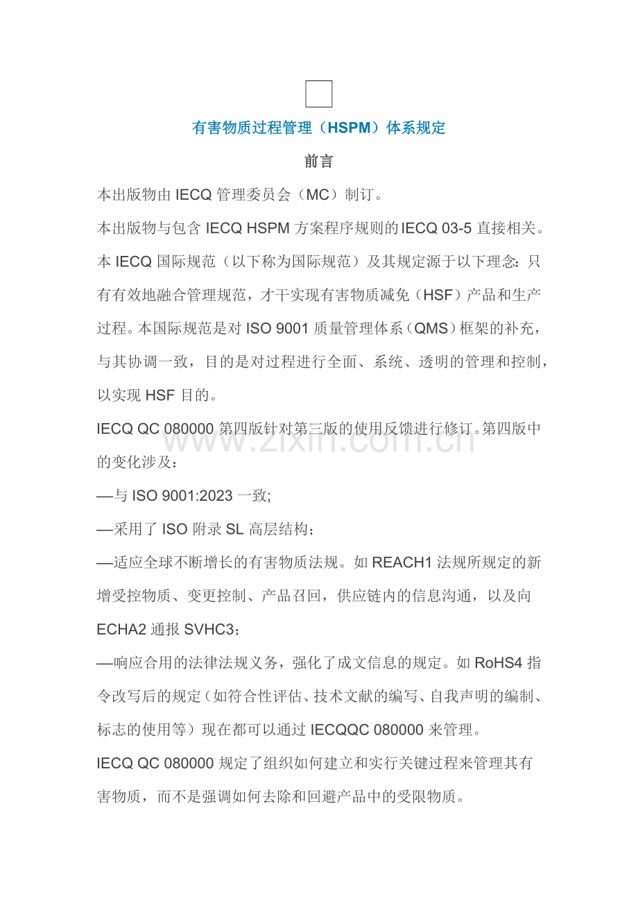 IECQ-QC-080000：-第四版标准.doc_第1页