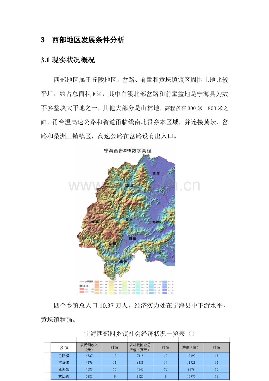 宁海西部地区发展战略研究.doc_第2页