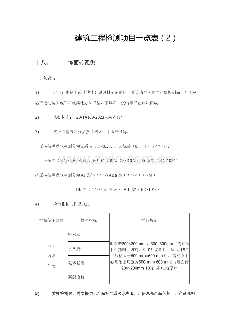 建筑工程检测项目一览表.doc_第1页