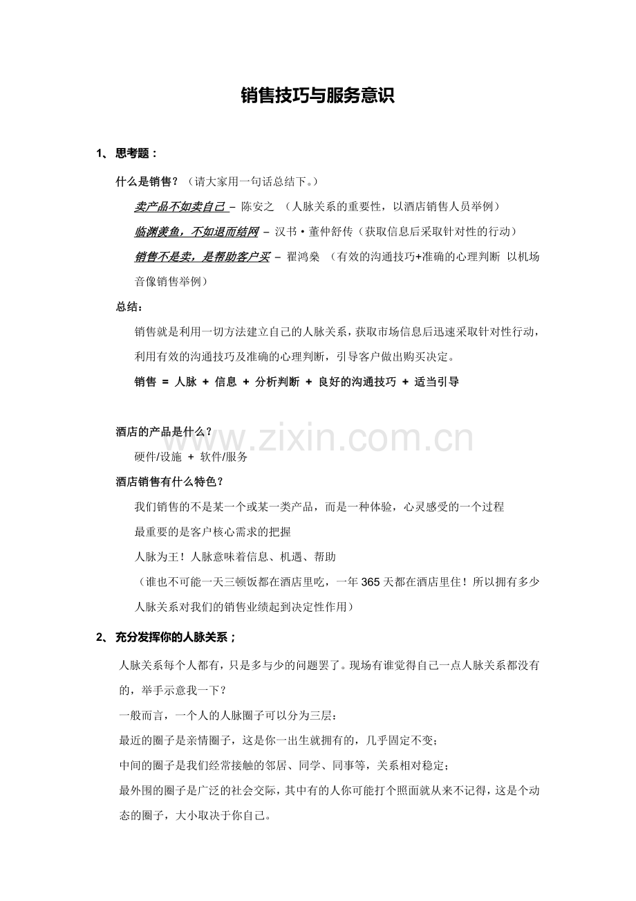 销售技巧与服务意识.doc_第1页