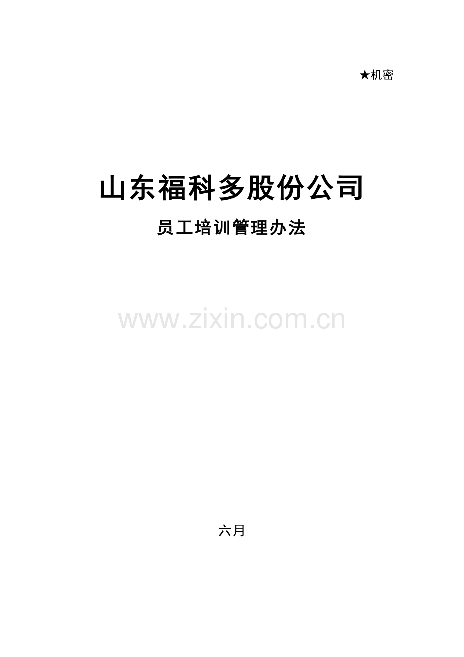 福科多培训制度.doc_第1页