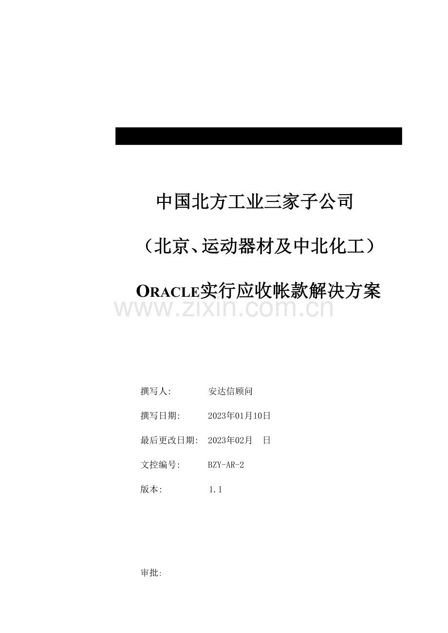 三家子公司实施应收业务解决方案.doc_第1页