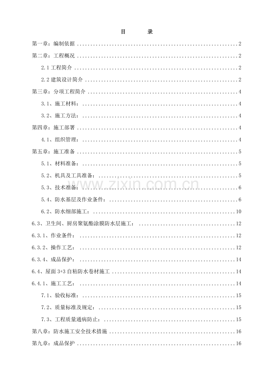 四幼防水工程施工方案.doc_第1页