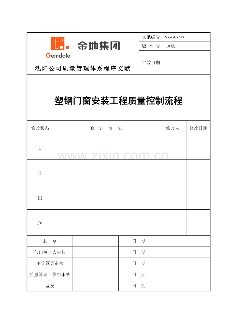 塑钢门窗安装工程质量控制流程.doc_第1页