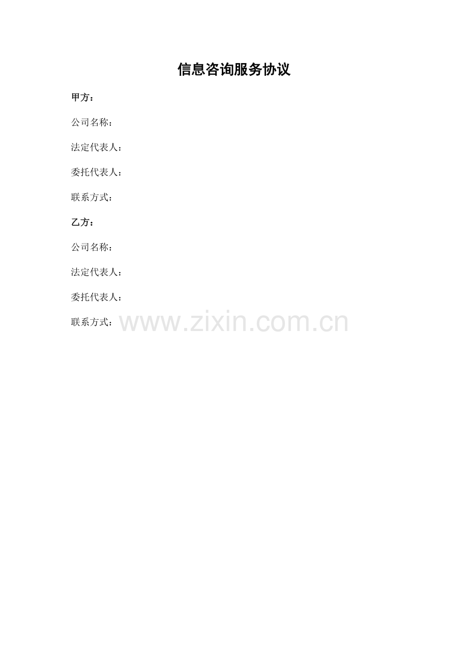 信息咨询服务协议.docx_第1页