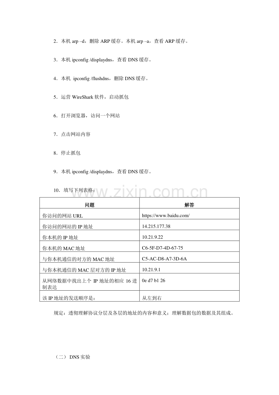 实训一用WireShark抓包并分析ARP与DNS协议.doc_第2页