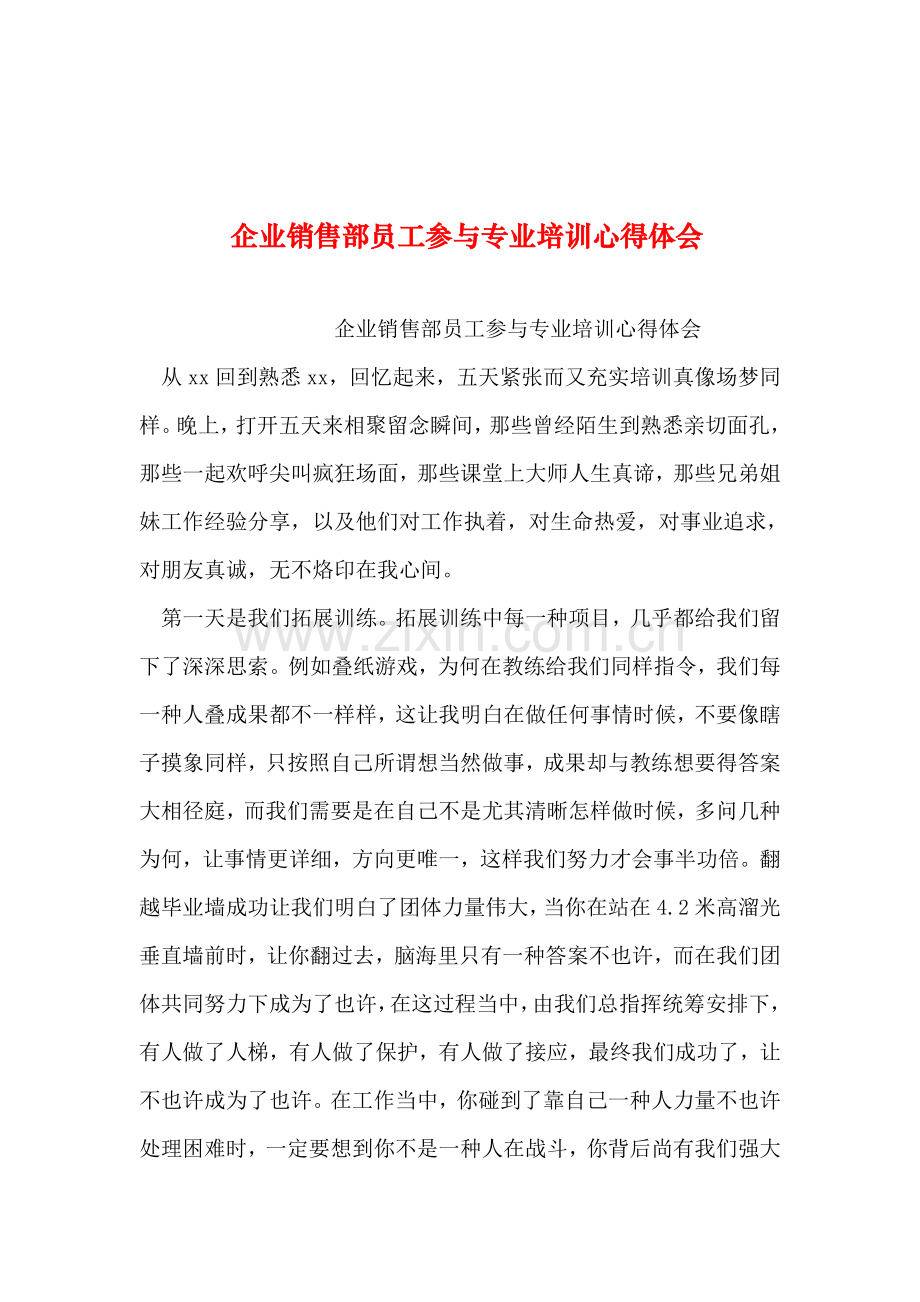 整理公司销售部员工参加专业培训心得体会.doc_第1页