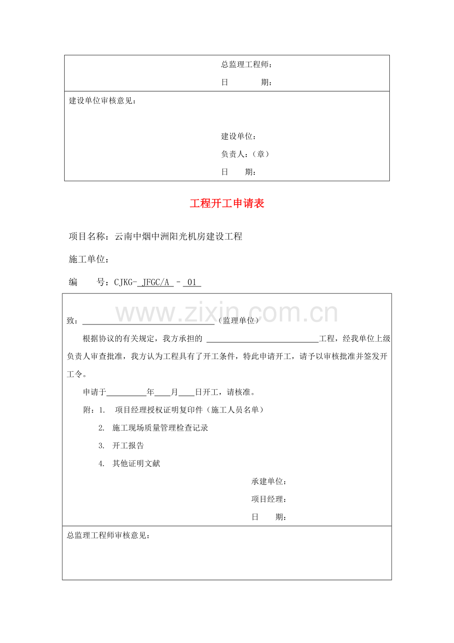 所有项目施工单位通用管理表格.doc_第3页