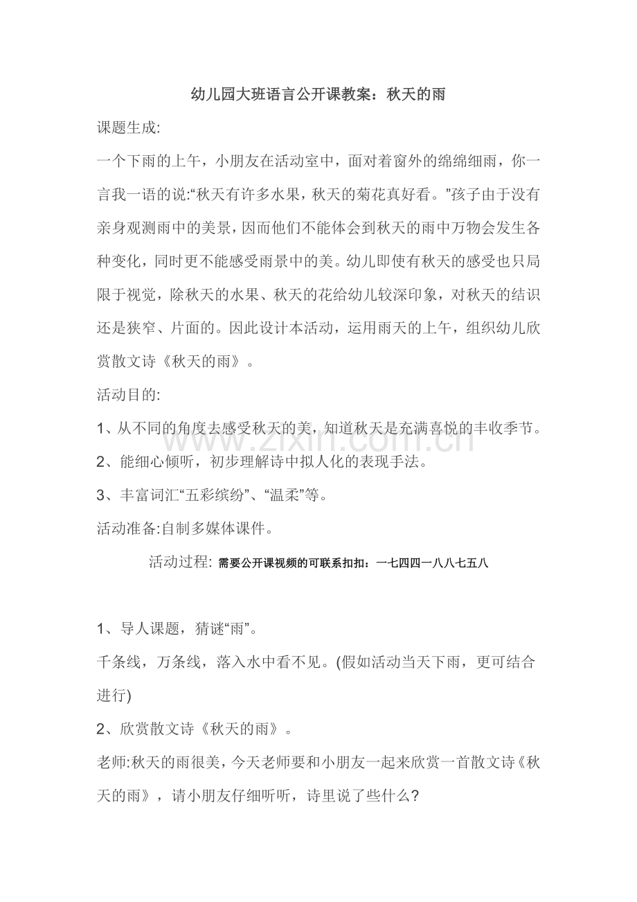 幼儿园大班语言公开课教案秋天的雨.docx_第1页