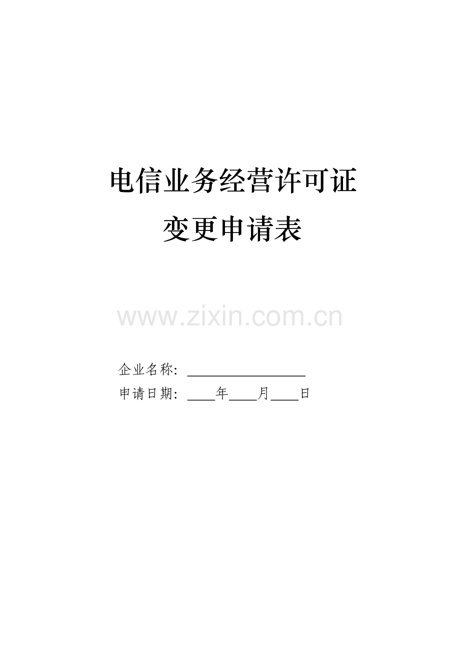 授权子公司经营申请表.doc_第1页