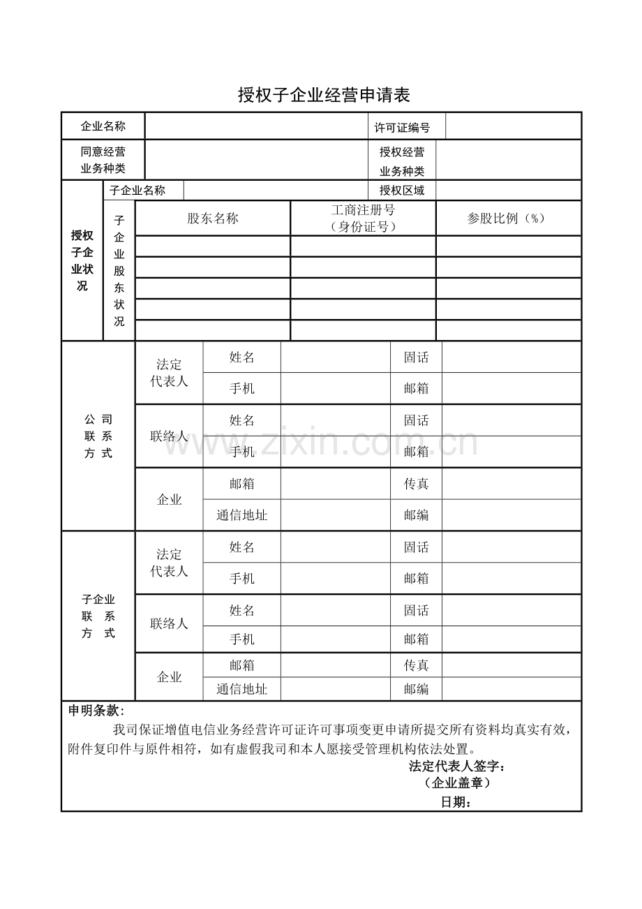 授权子公司经营申请表.doc_第3页