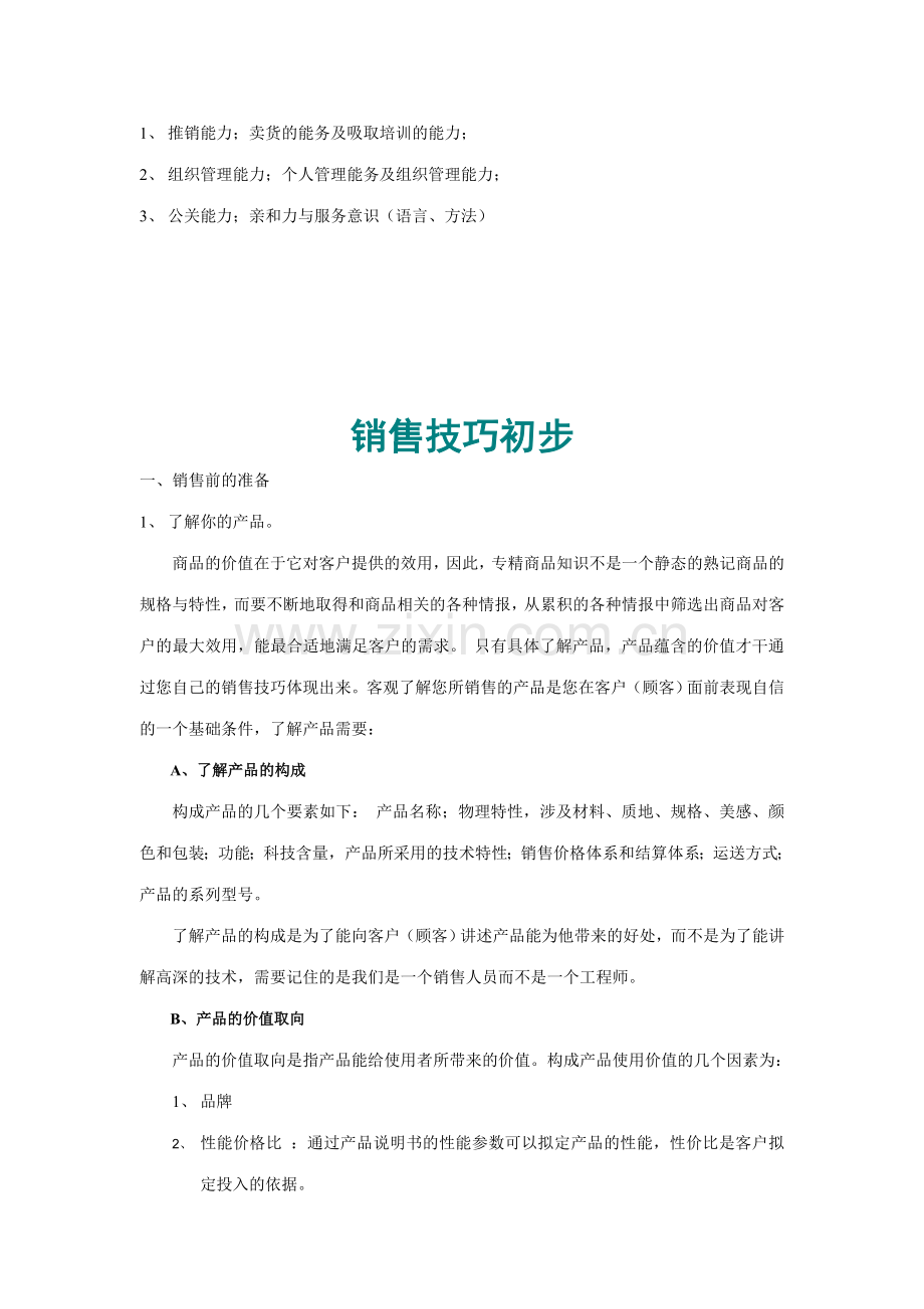 中国市场销售部业务员培训手册下.doc_第3页