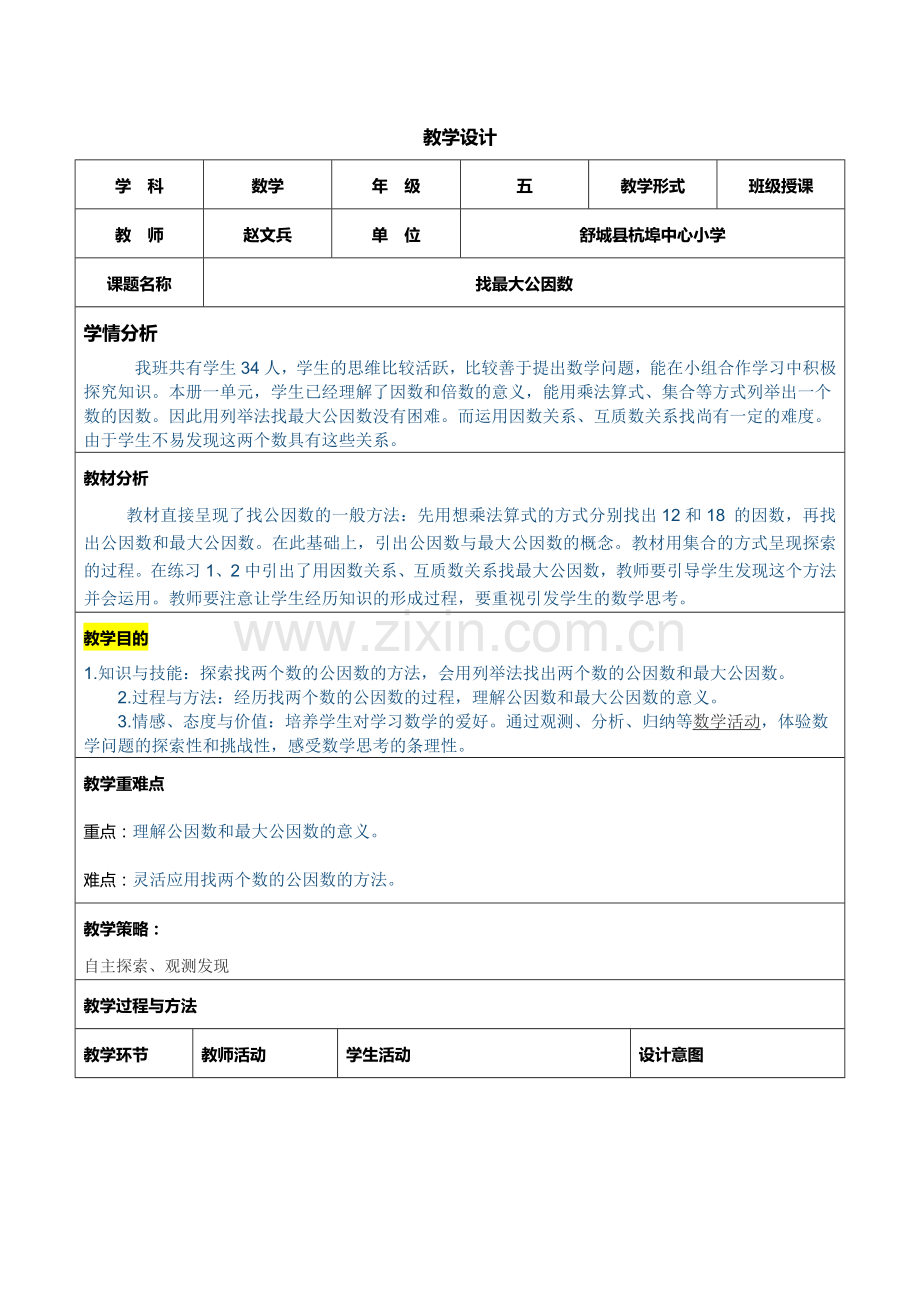 最大公因数教学设计表格式.doc_第1页