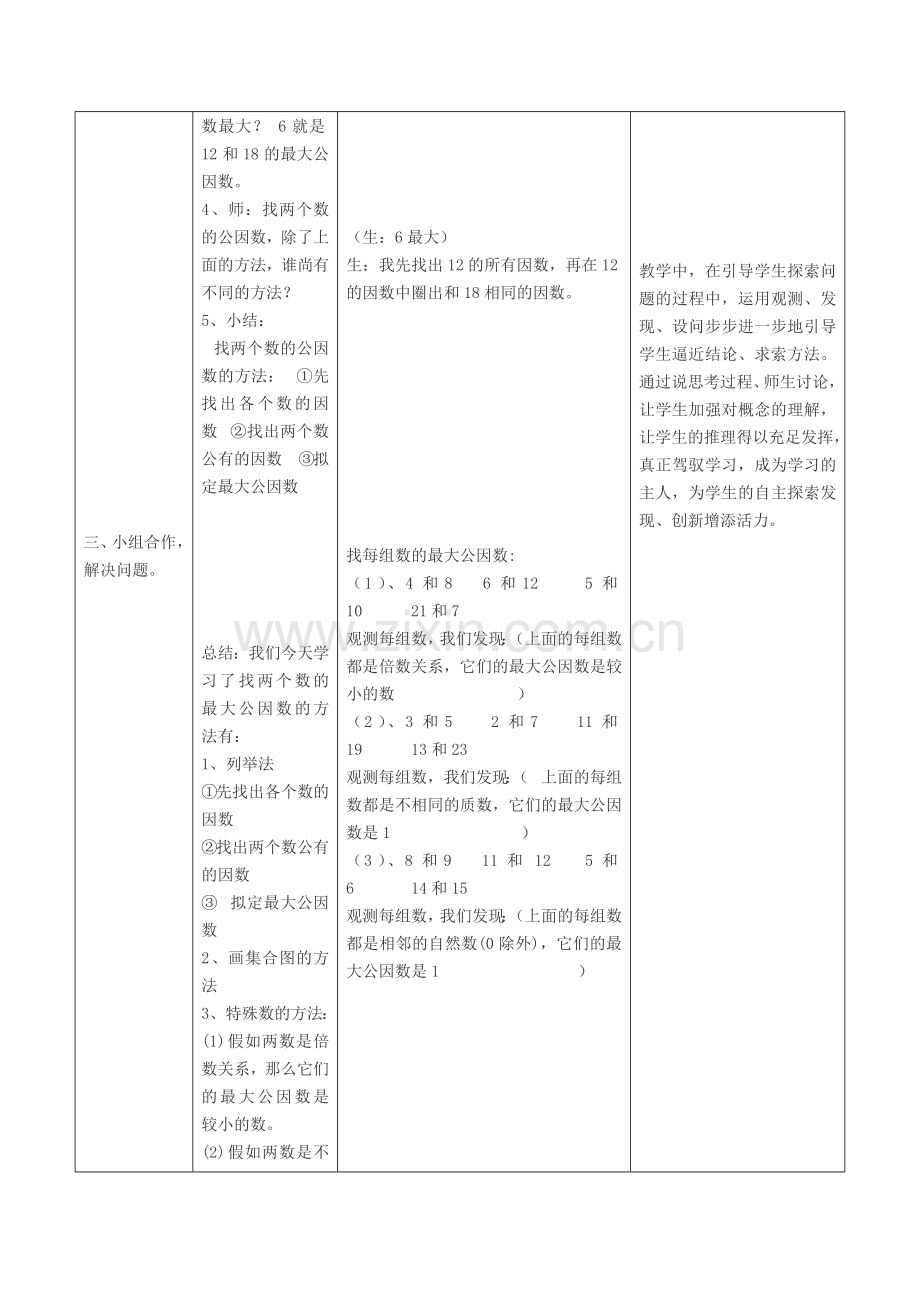 最大公因数教学设计表格式.doc_第3页