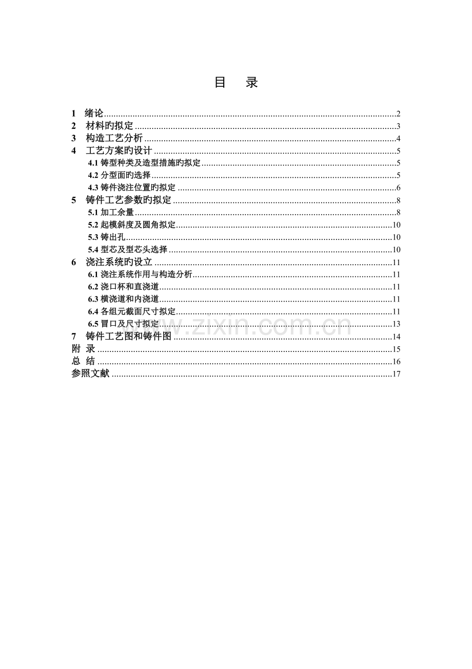 支撑台铸造工艺设计.doc_第1页