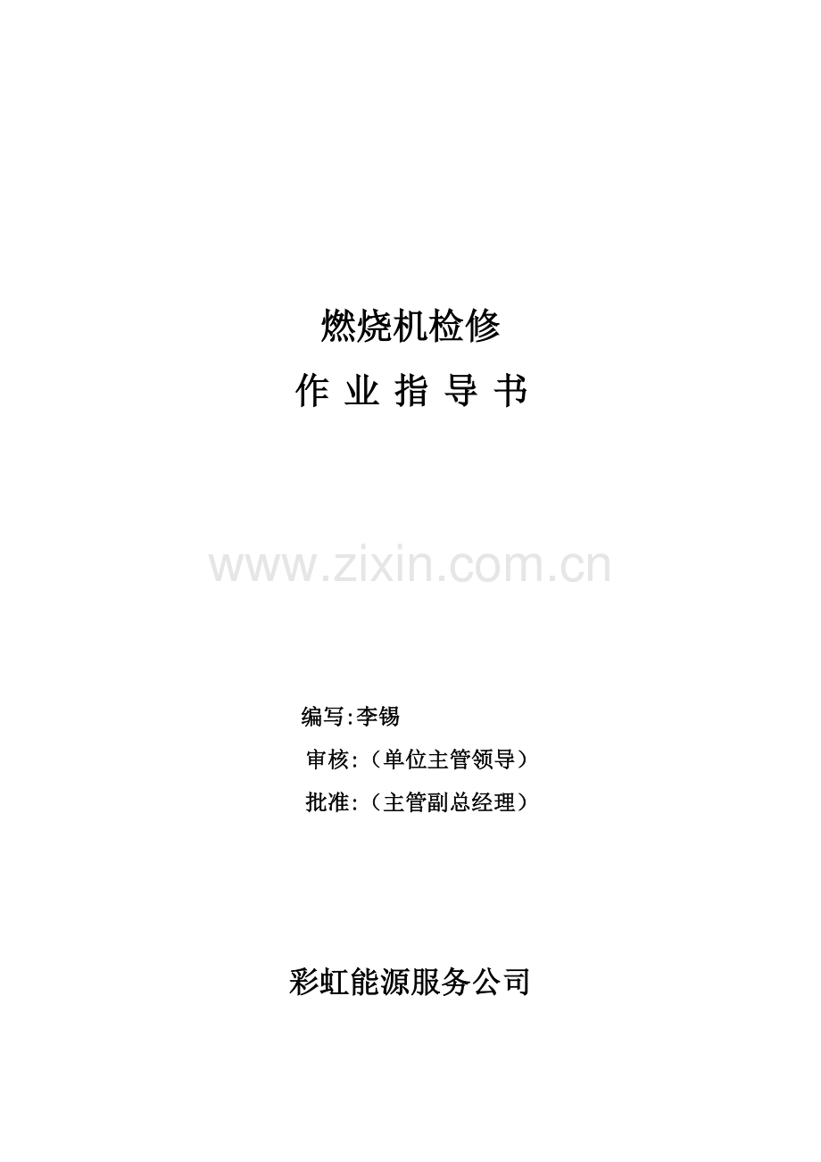 燃烧机检修作业指导书.doc_第1页