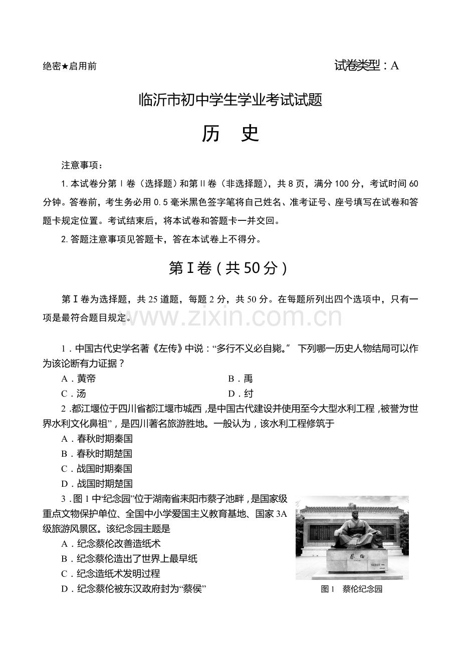 临沂市中考历史试题及答案A资料.doc_第1页