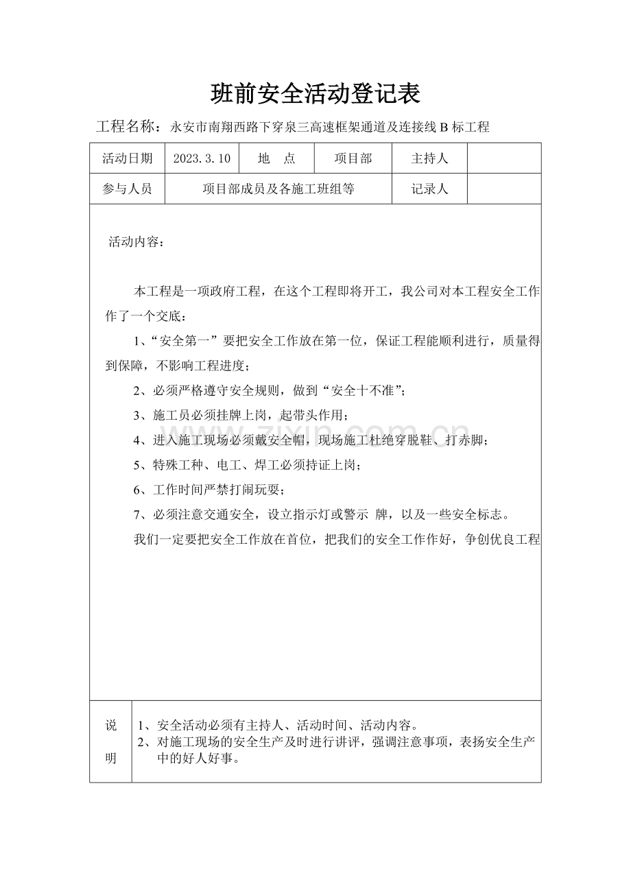 班前安全活动记录表.doc_第1页