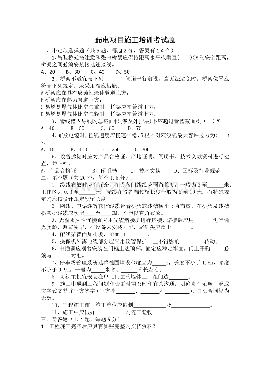 弱电项目经理培训考试题及参考答案.docx_第1页