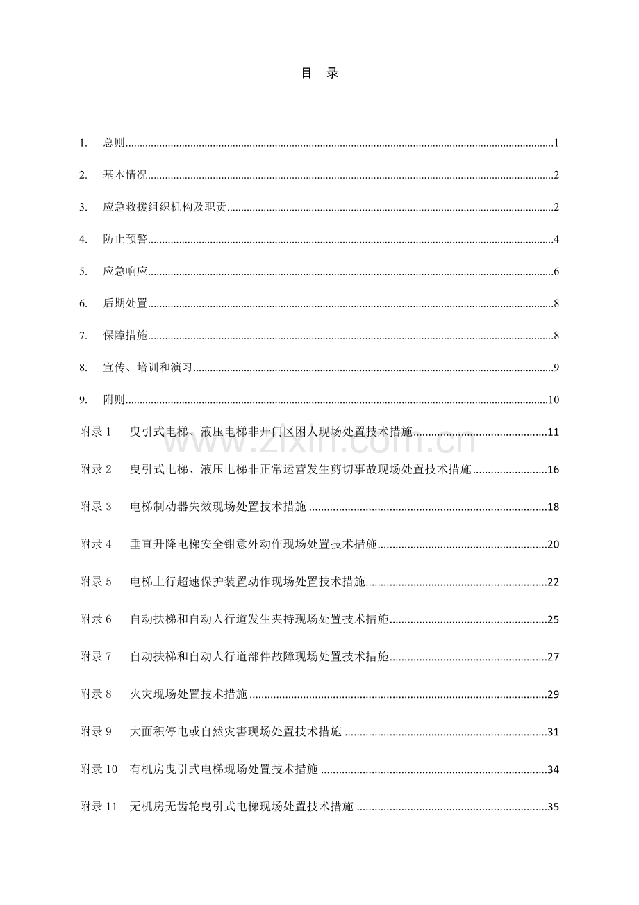 电梯应急救援专项预案.doc_第2页