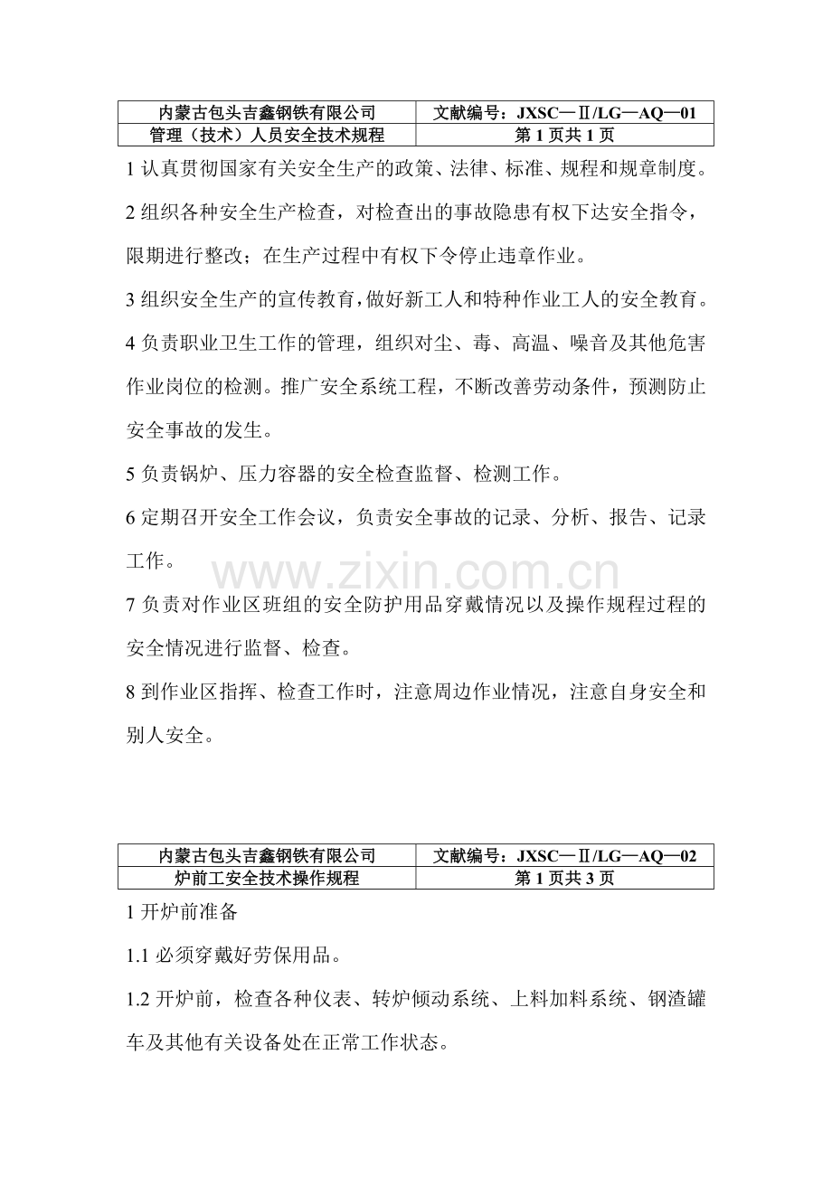 管理技术人员安全规.doc_第1页