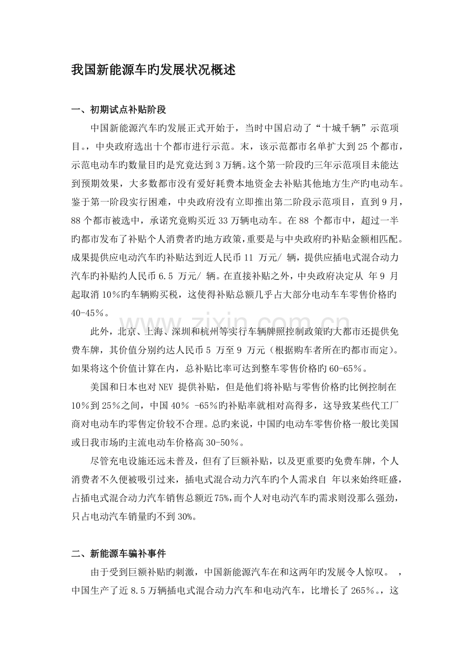 我国新能源车的发展情况概述.docx_第1页