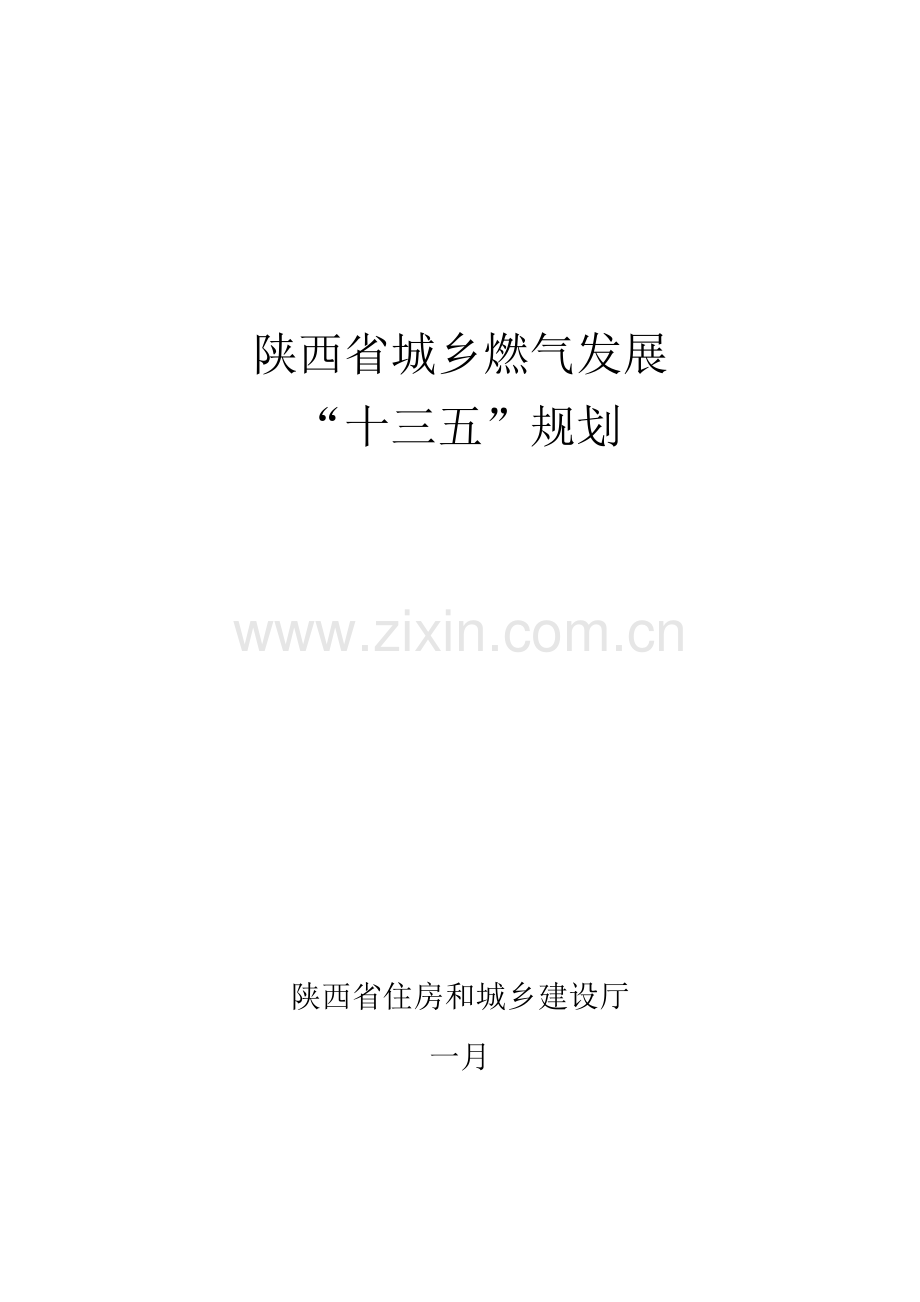 陕西省城镇燃气发展十三五规划.doc_第1页