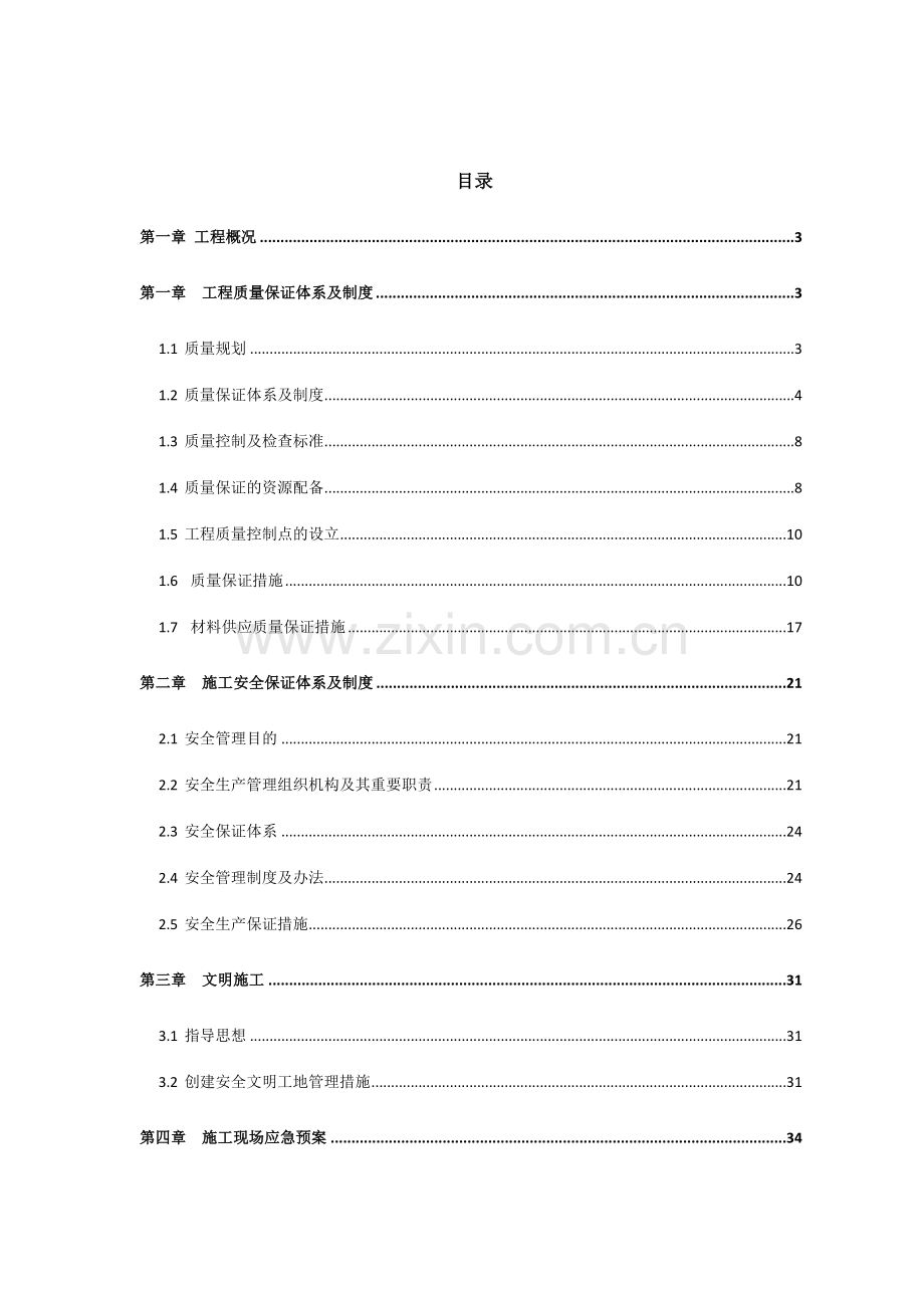 施工质量与安全保证体系.doc_第2页