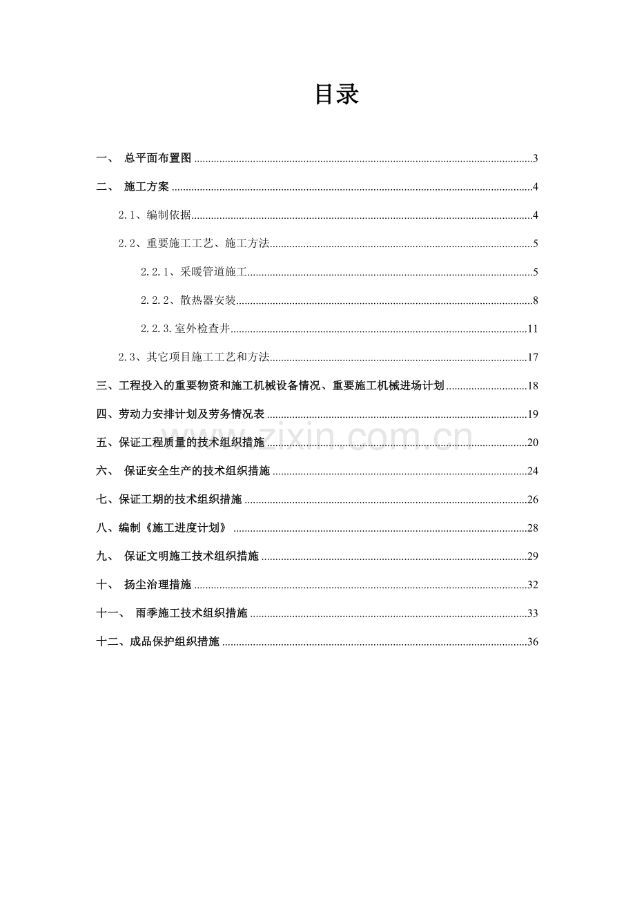 北京邮电大学世纪学院热力改造工程施工方案.docx_第3页