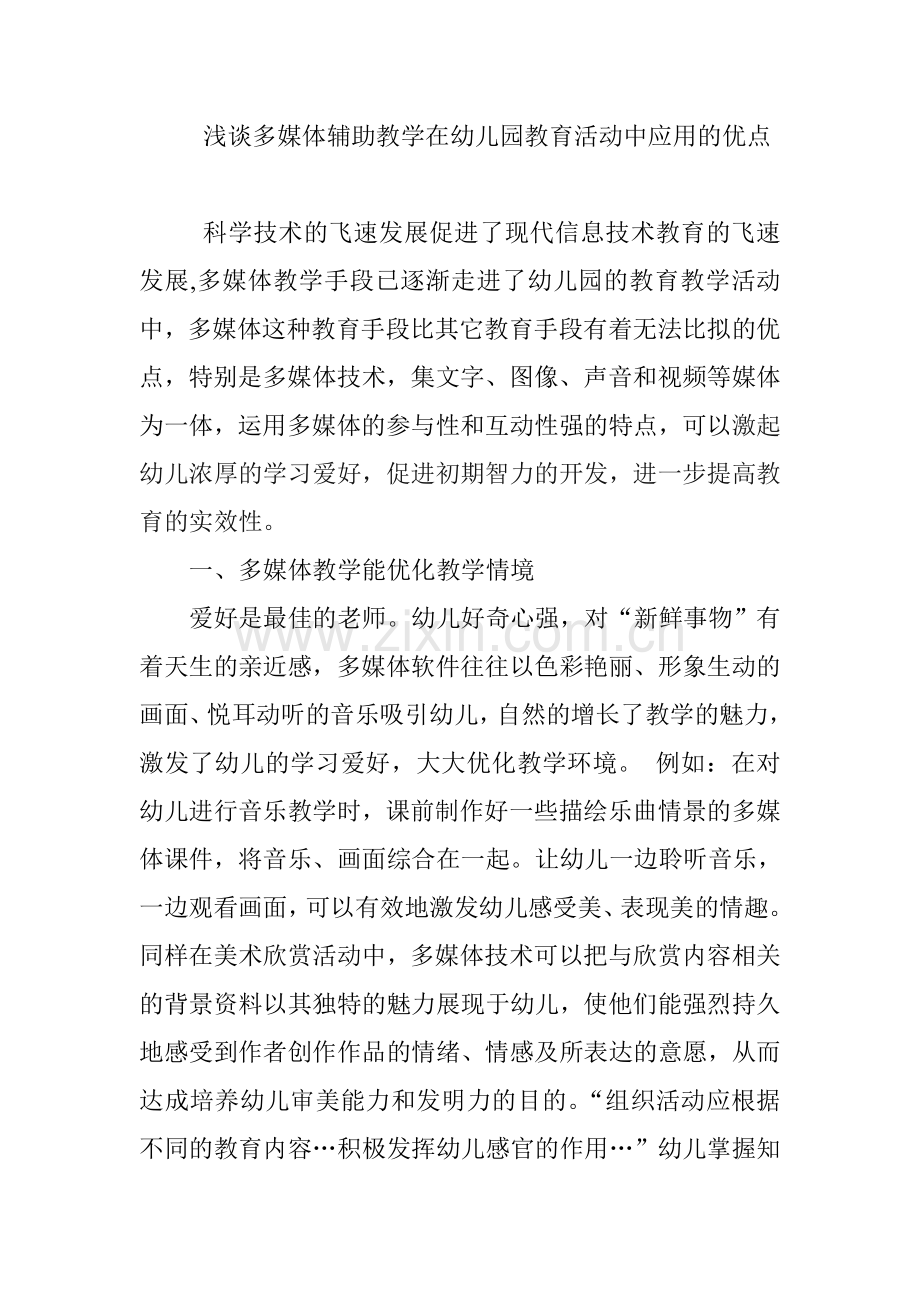 浅谈多媒体辅助教学在幼儿园教育活动中的应用.doc_第1页