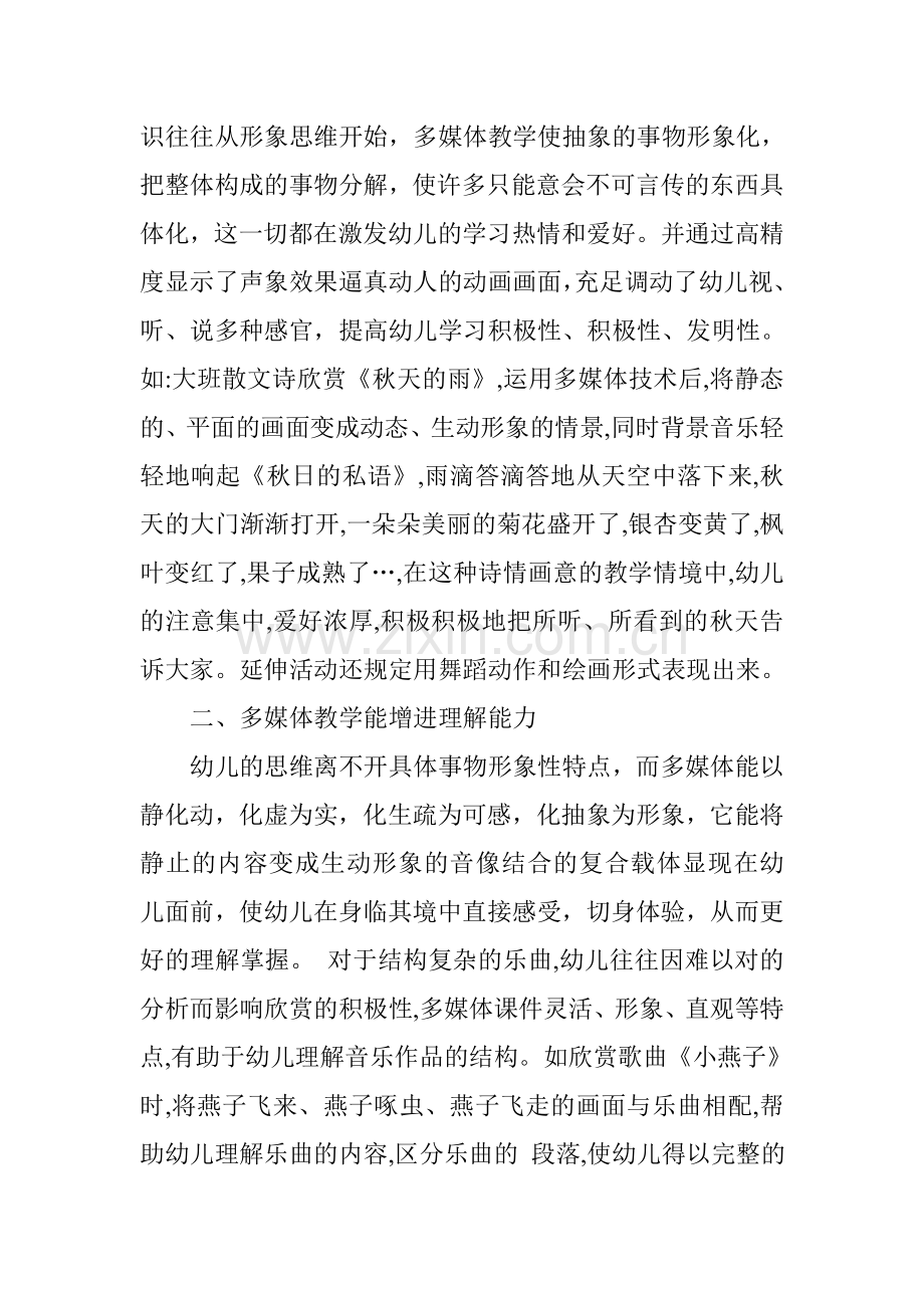 浅谈多媒体辅助教学在幼儿园教育活动中的应用.doc_第2页