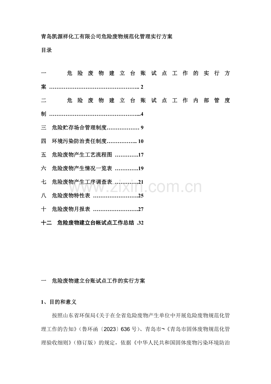 青岛凯源祥化工有限公司危险废物规范化管理实施方案.doc_第1页