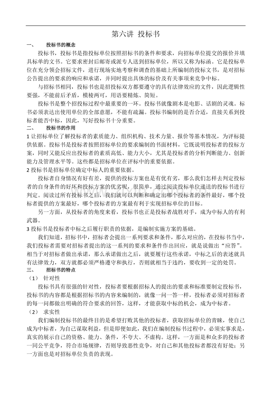 投标书、合同.doc_第1页