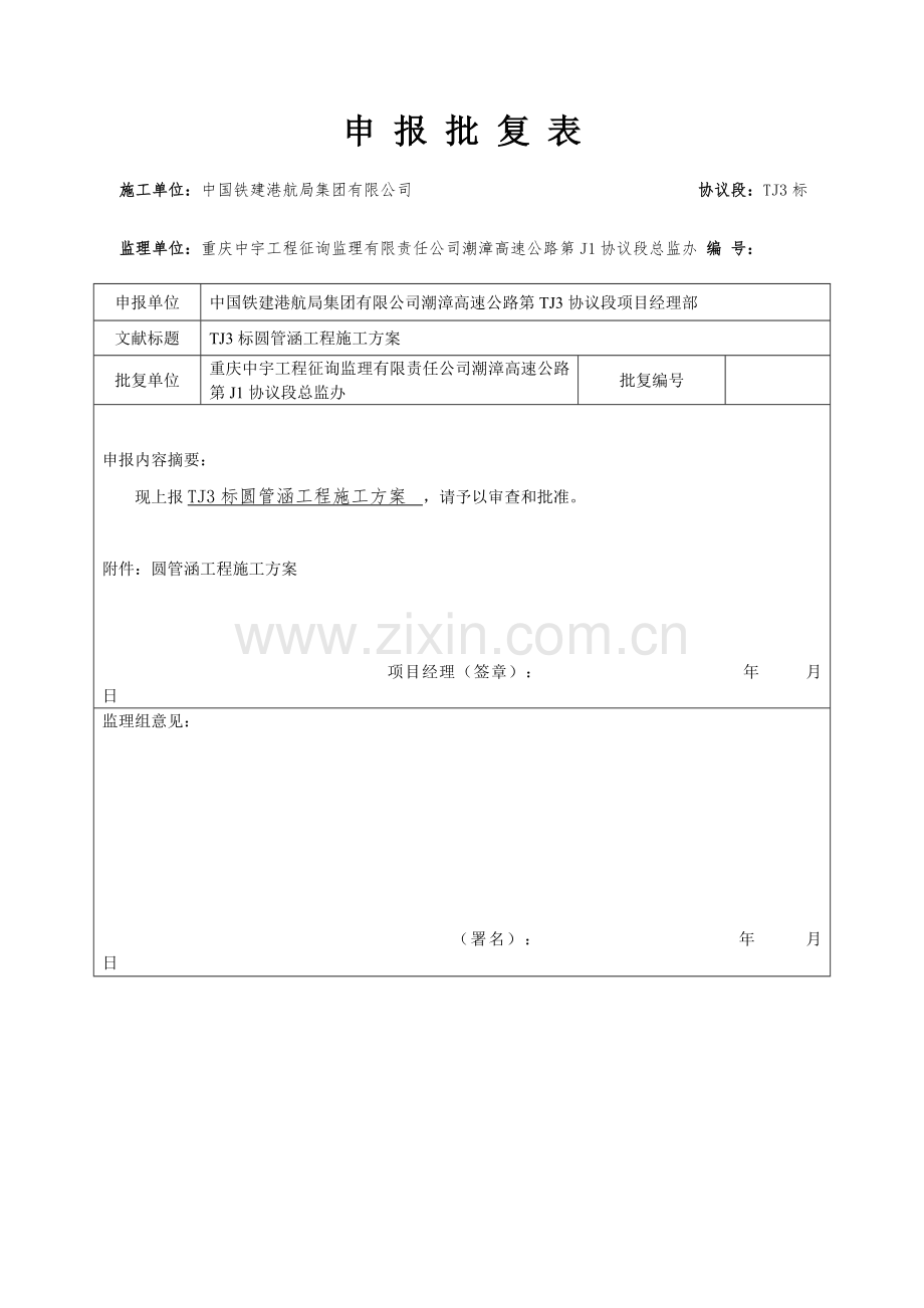 标圆管涵工程施工方案.doc_第1页