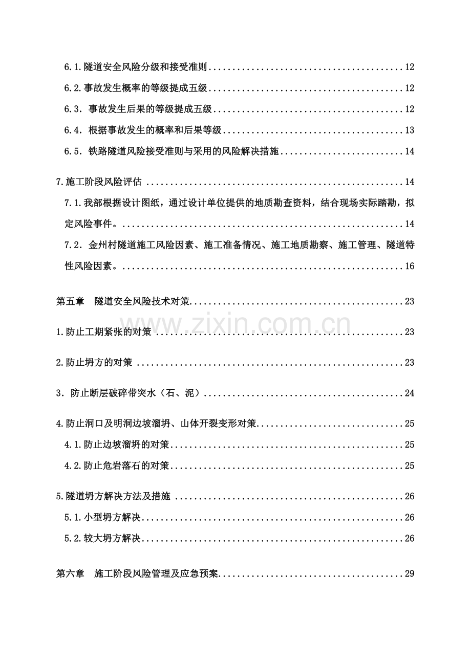 金州村隧道施工专项安全方案.doc_第3页