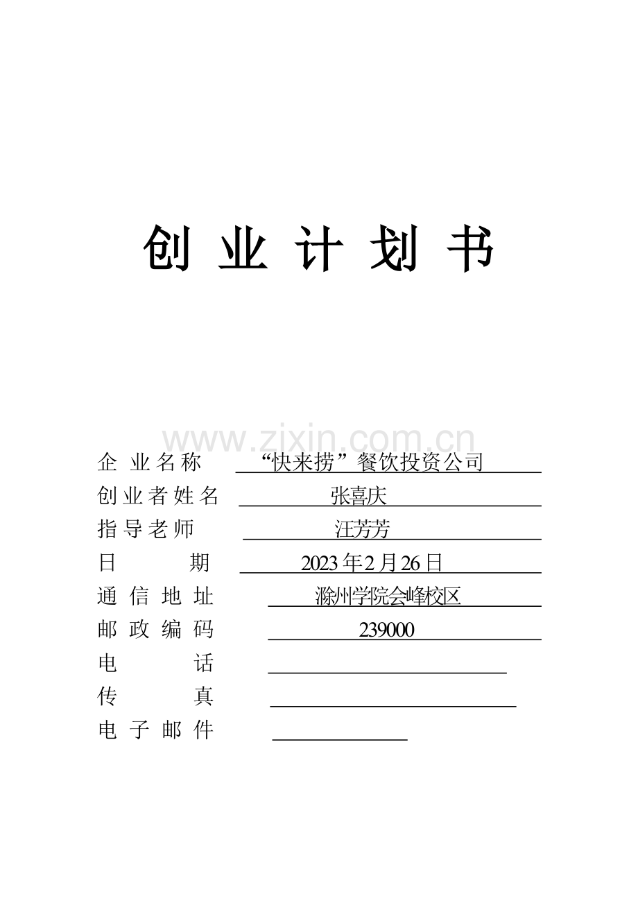 创业计划书实例快来捞投资公司.doc_第1页