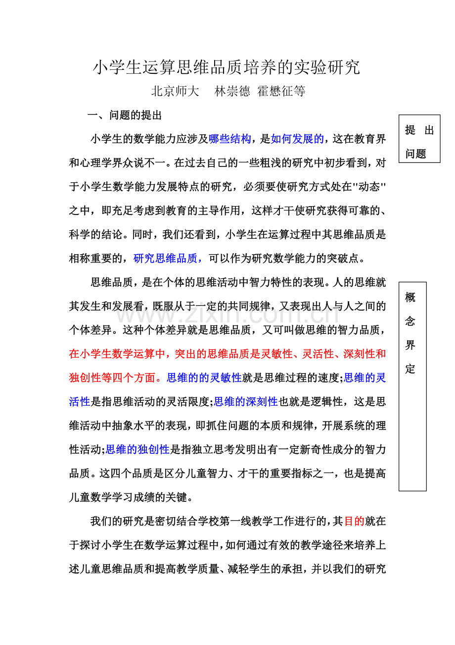 小学生运算思维品质培养的实验研究.doc_第1页