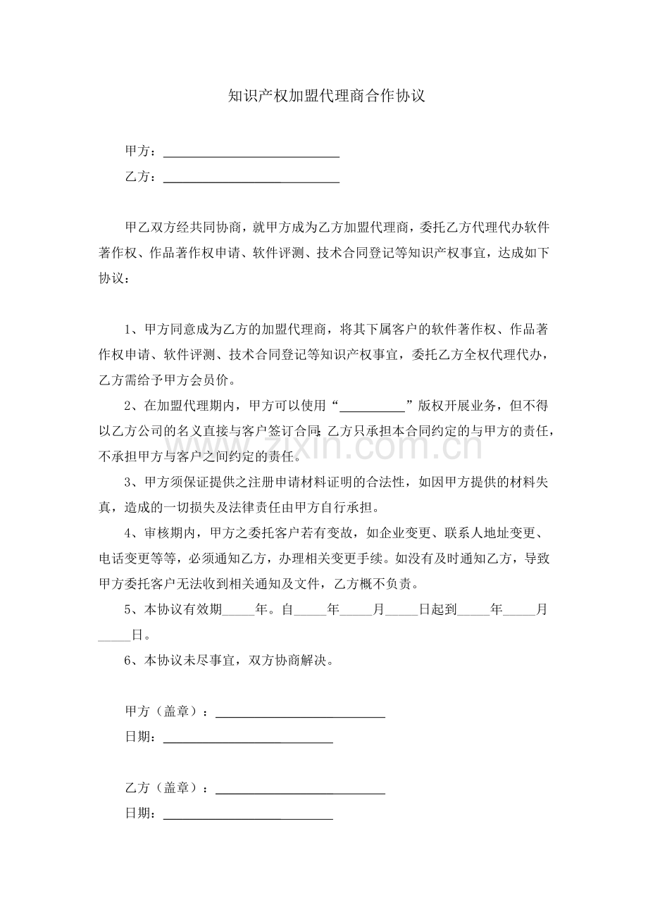 知识产权加盟代理商合作协议.doc_第1页