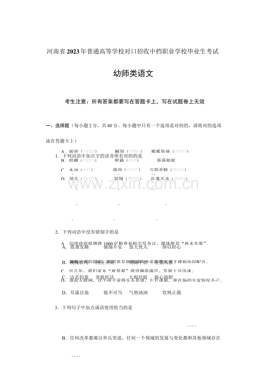 河南省普通高校对口招生幼师类语文试题.doc_第1页