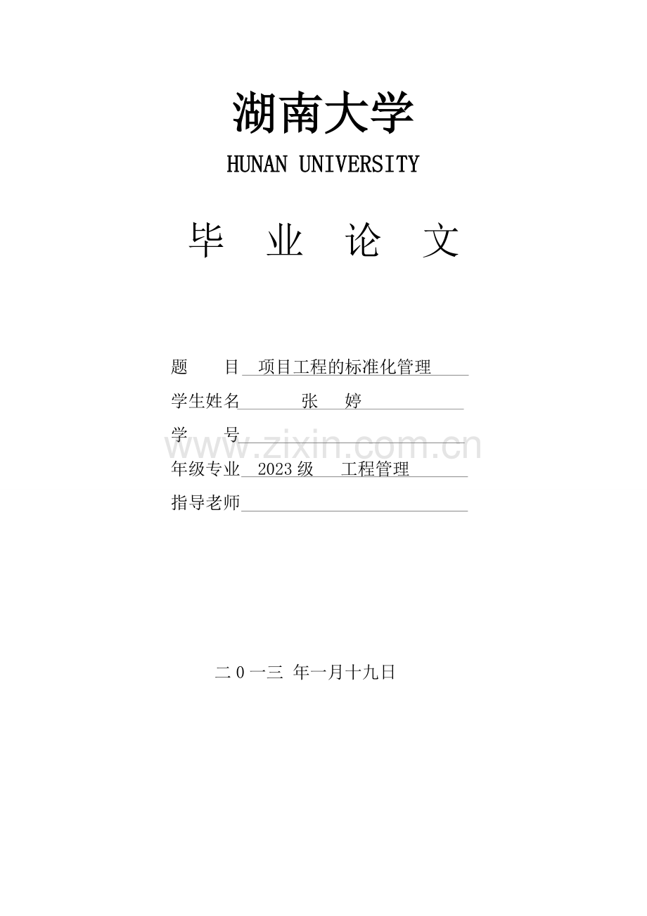 张婷毕业设计湖南大学.doc_第1页
