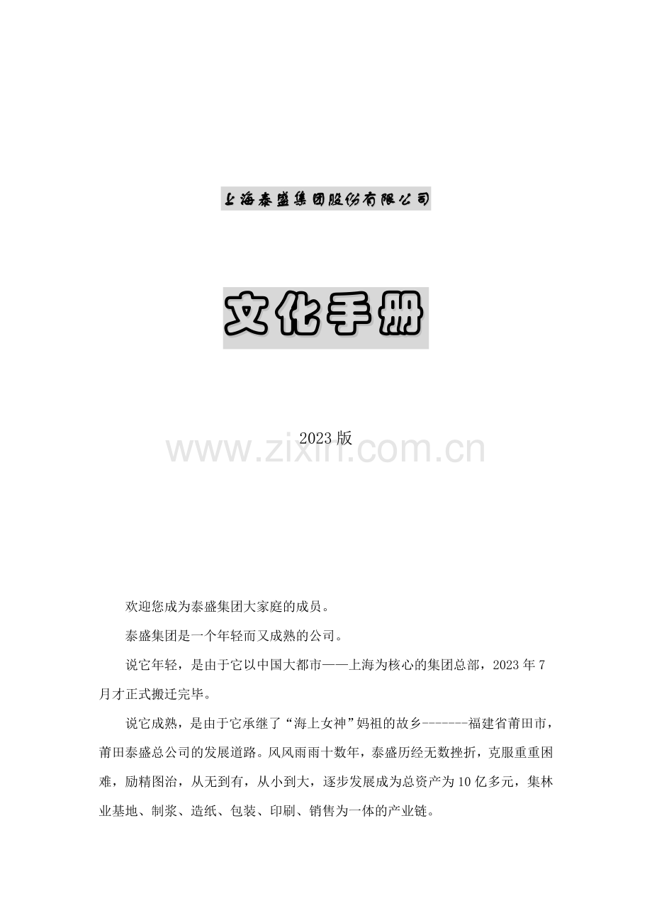 上海泰盛集团股份有限公司文化手册.doc_第1页