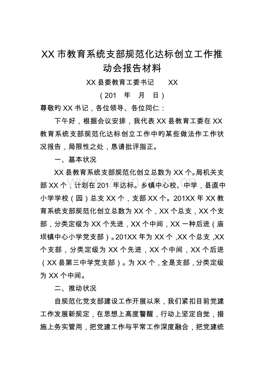 市教育系统支部规范化达标创建工作推进会汇报材料.doc_第1页