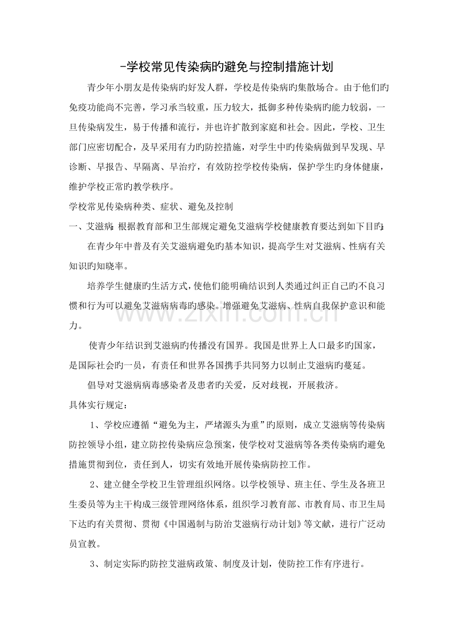 传染病预防和控制措施计划.doc_第1页