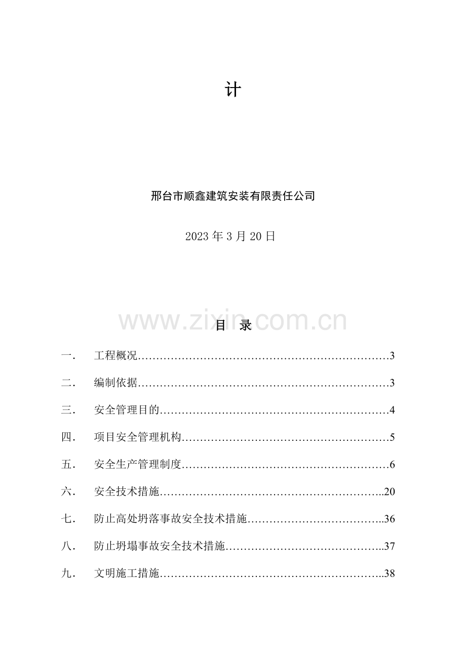 贵鸿安全施工组织设计方案.doc_第2页